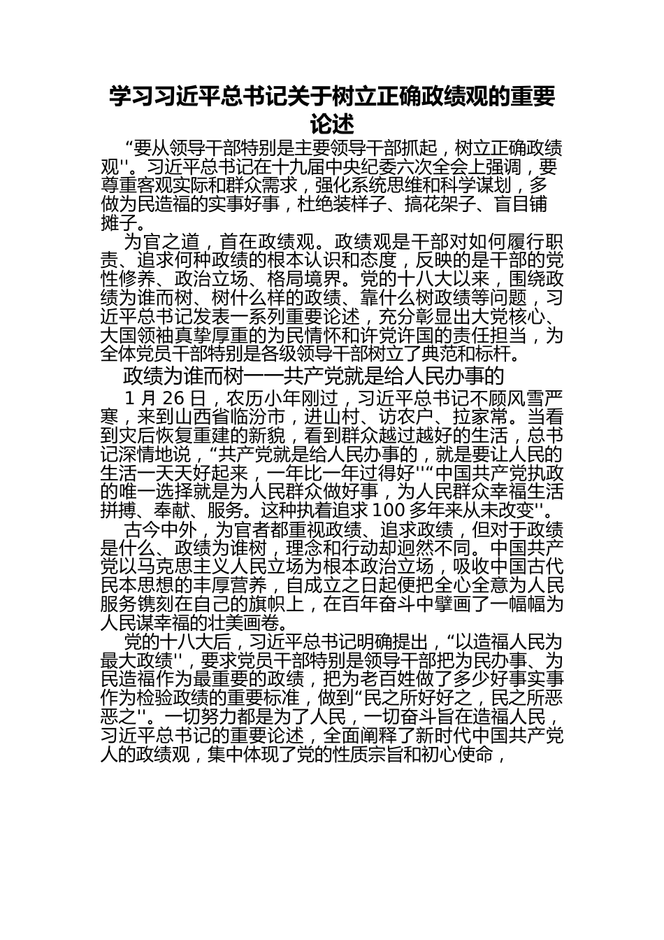 学习习近平总书记关于树立正确政绩观的重要论述.docx_第1页