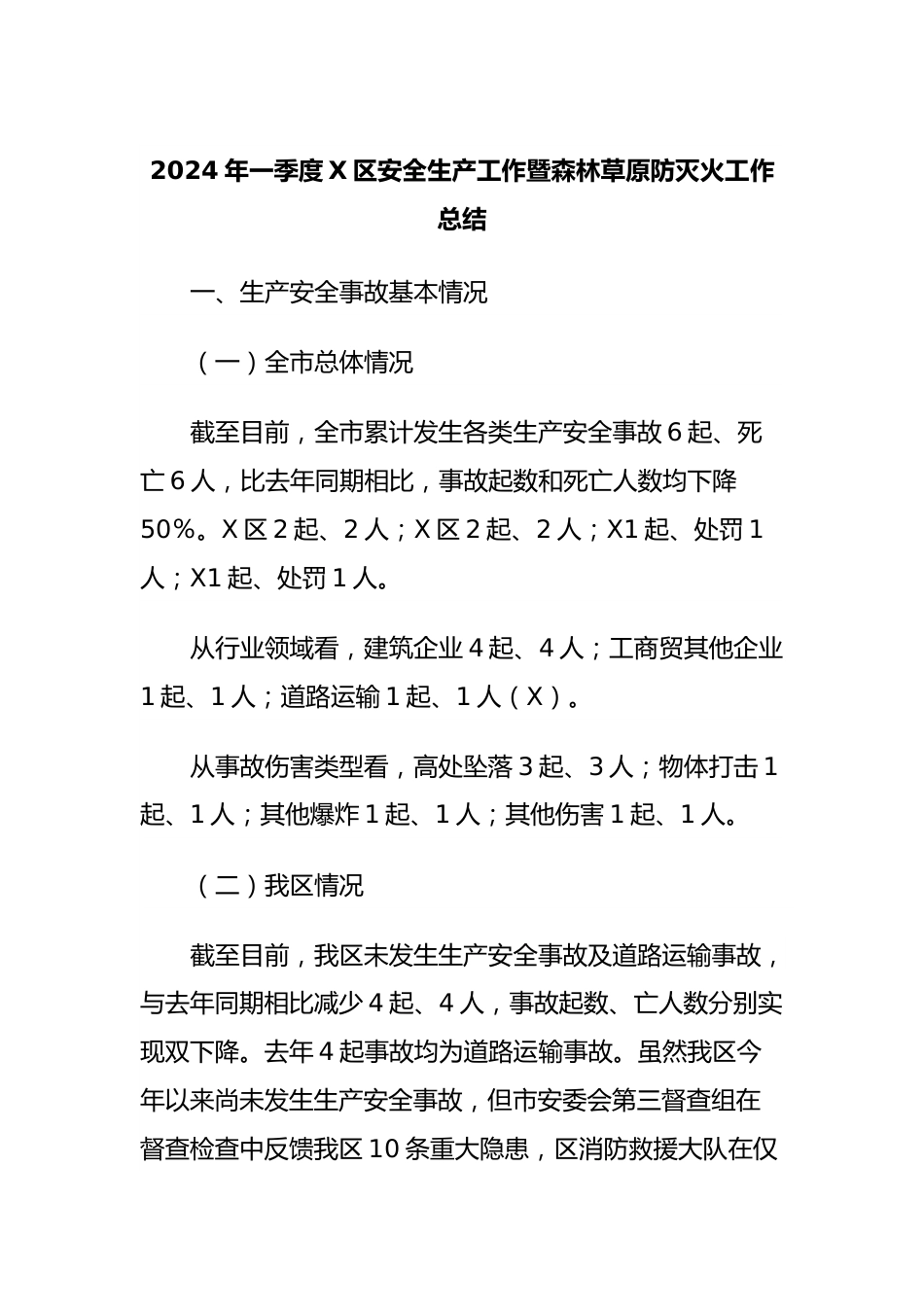 2024年一季度X区安全生产工作暨森林草原防灭火工作总结.docx_第1页