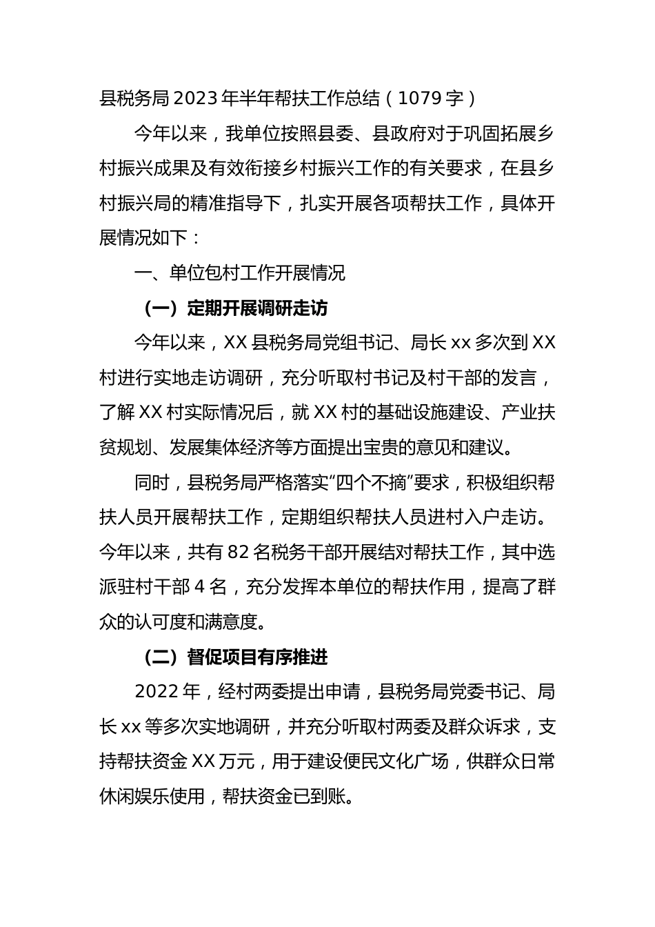 县税务局2023年半年帮扶工作总结.docx_第1页