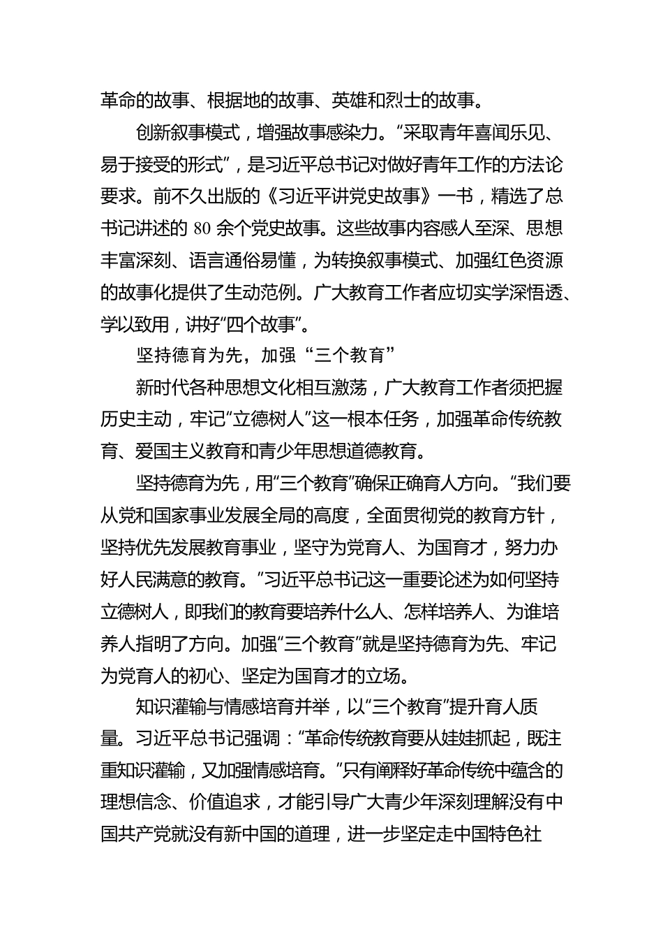 罗婷：讲好“四个故事” 加强“三个教育”以高度历史自觉培育时代新人.docx_第2页