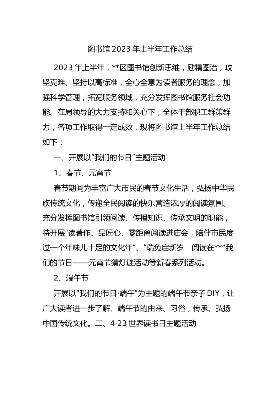 图书馆2023年上半年工作总结.docx_第1页