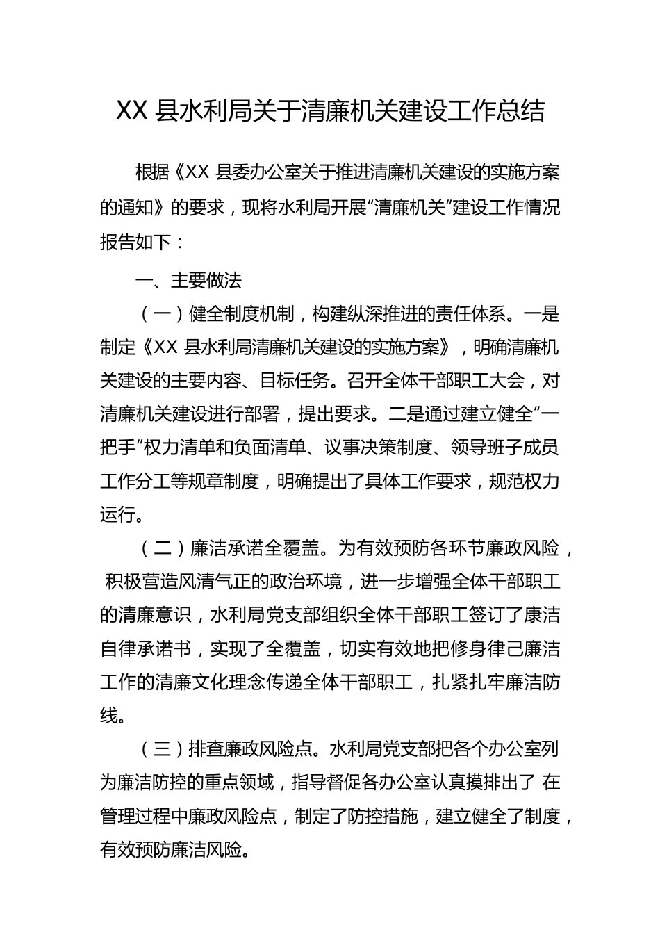 XXX县水利局关于清廉机关建设总结.docx_第1页