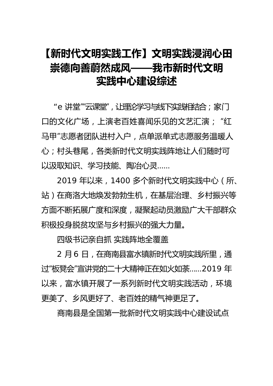 【新时代文明实践工作】文明实践浸润心田 崇德向善蔚然成风——我市新时代文明实践中心建设综述.docx_第1页