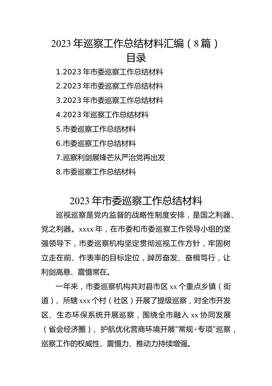 2023年巡察工作总结材料汇编（8篇）.docx_第1页