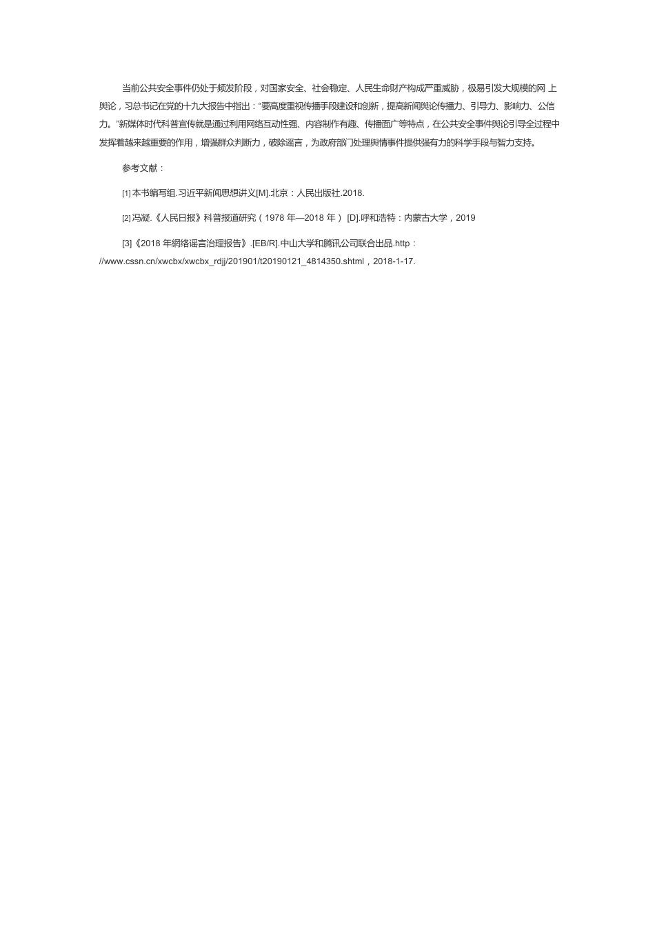 【网信工作】从科普宣传角度看公共安全事件的舆论引导.docx_第3页