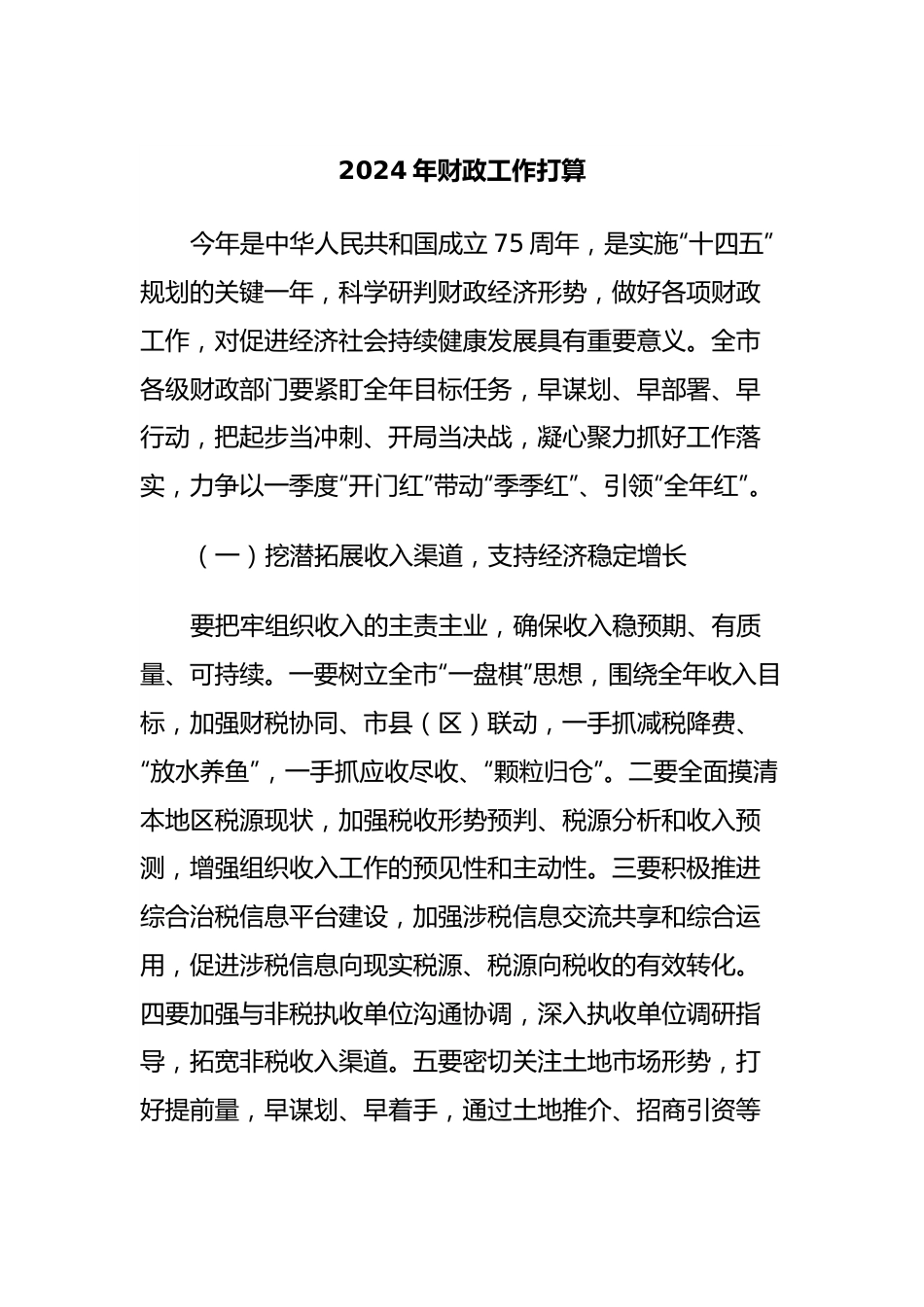 2024年财政工作打算.docx_第1页