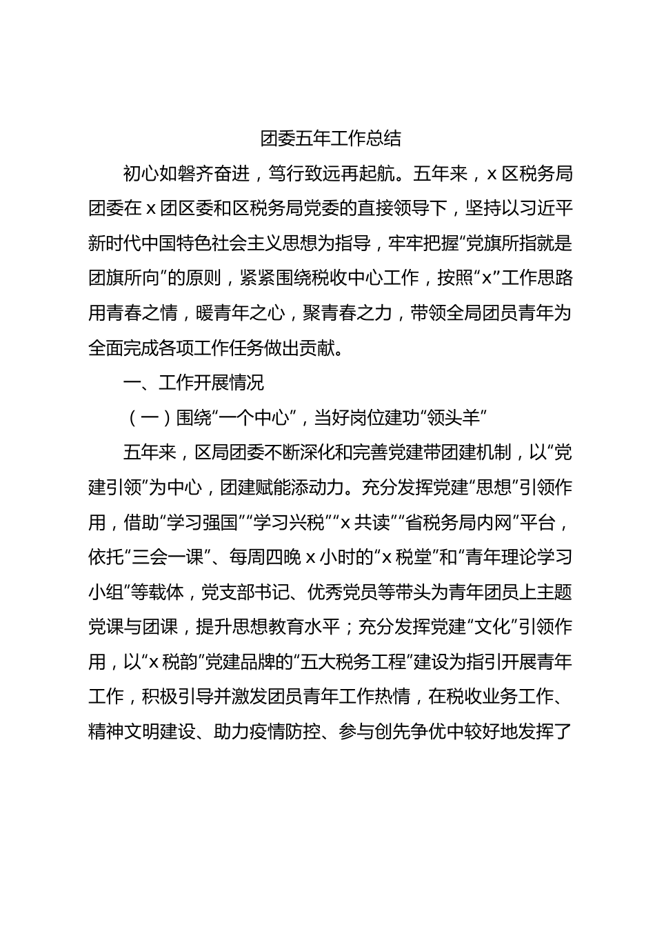 团委五年工作总结（税务4000字）.docx_第1页