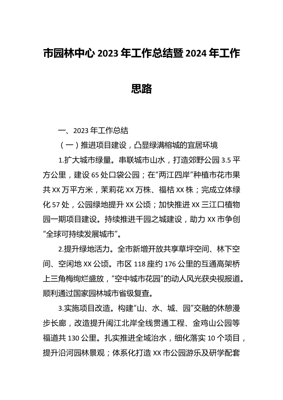 市园林中心2023年工作总结暨2024年工作思路.docx_第1页