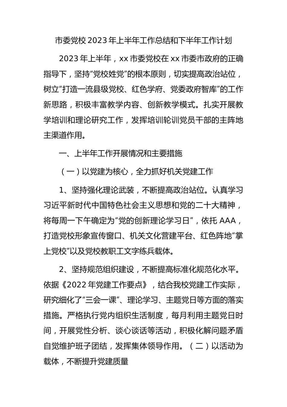 党校2023年上半年工作总结.docx_第1页