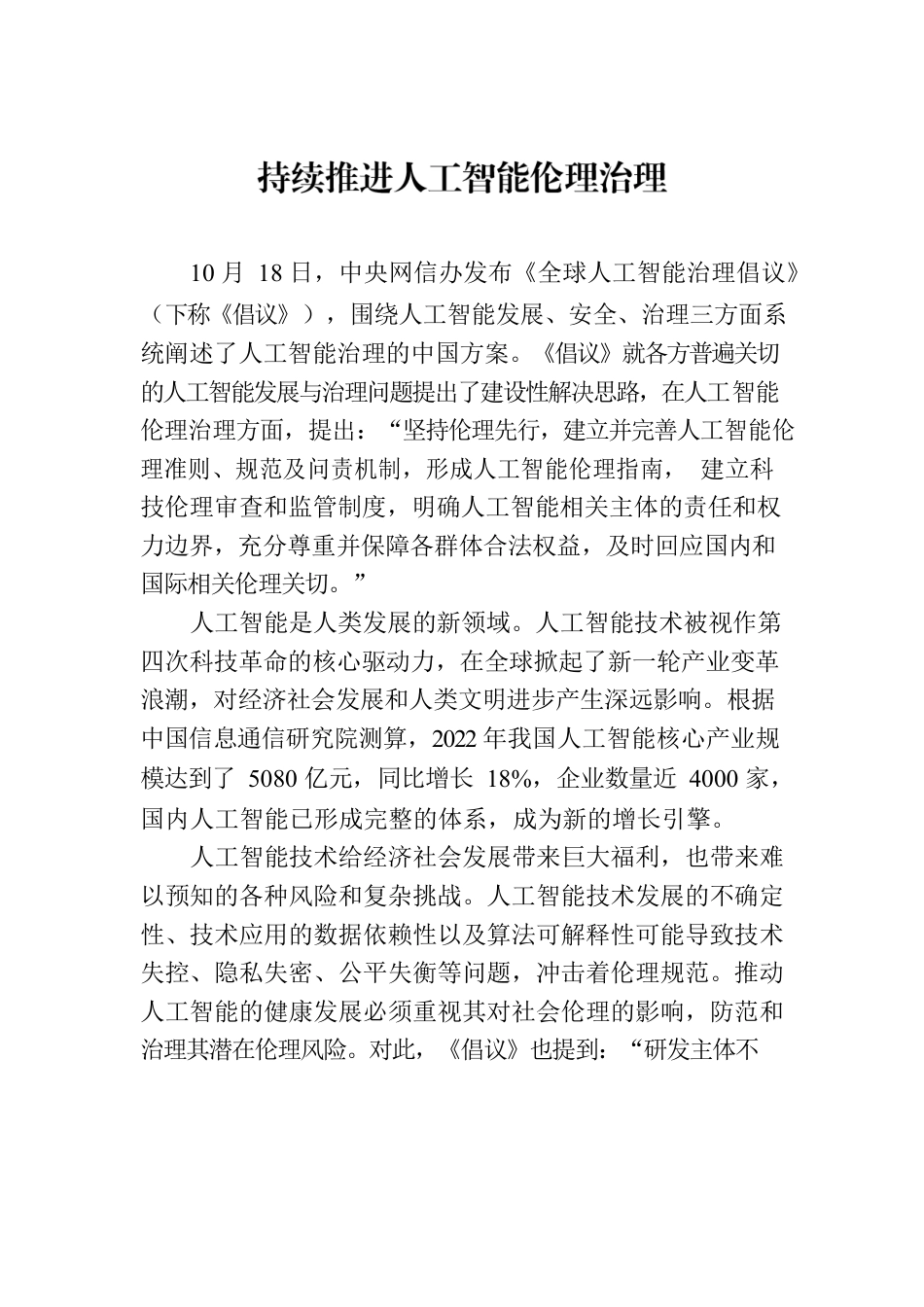 持续推进人工智能伦理治理.docx_第1页