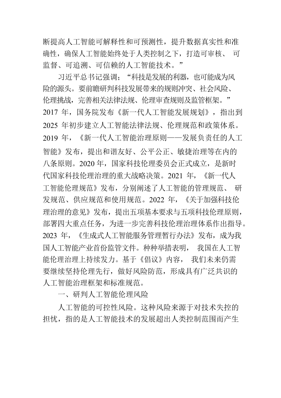 持续推进人工智能伦理治理.docx_第2页