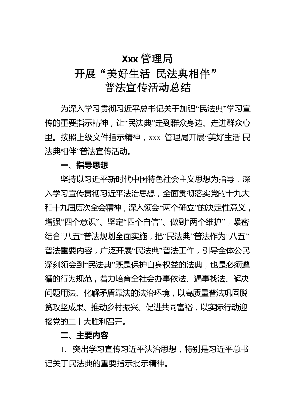 民法典普法宣传活动总结.docx_第1页