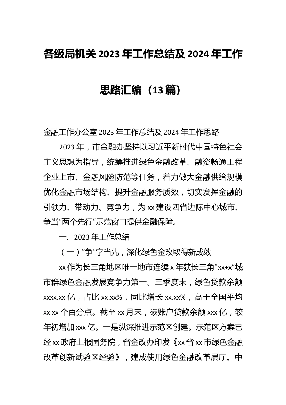 （13篇）各级局机关2023年工作总结及2024年工作思路汇编.docx_第1页