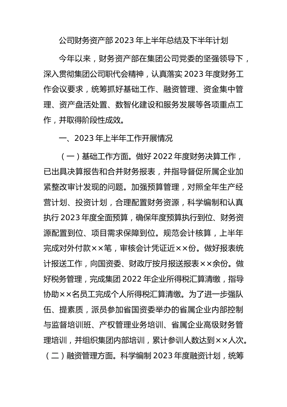 国企财务资产部2023年上半年总结及下半年计划.docx_第1页