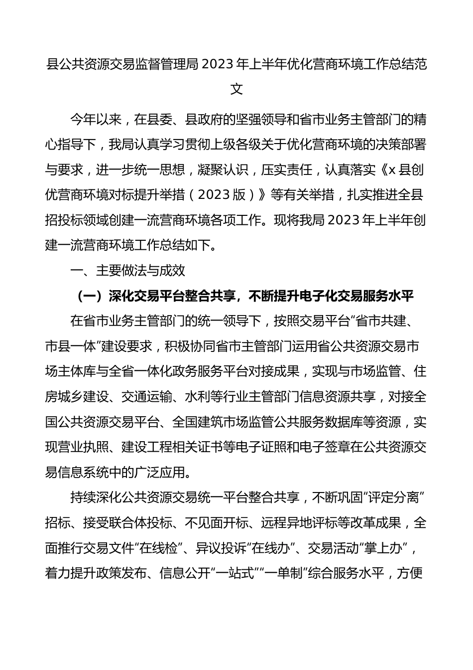 2023年上半年优化营商环境工作总结汇报报告.docx_第1页