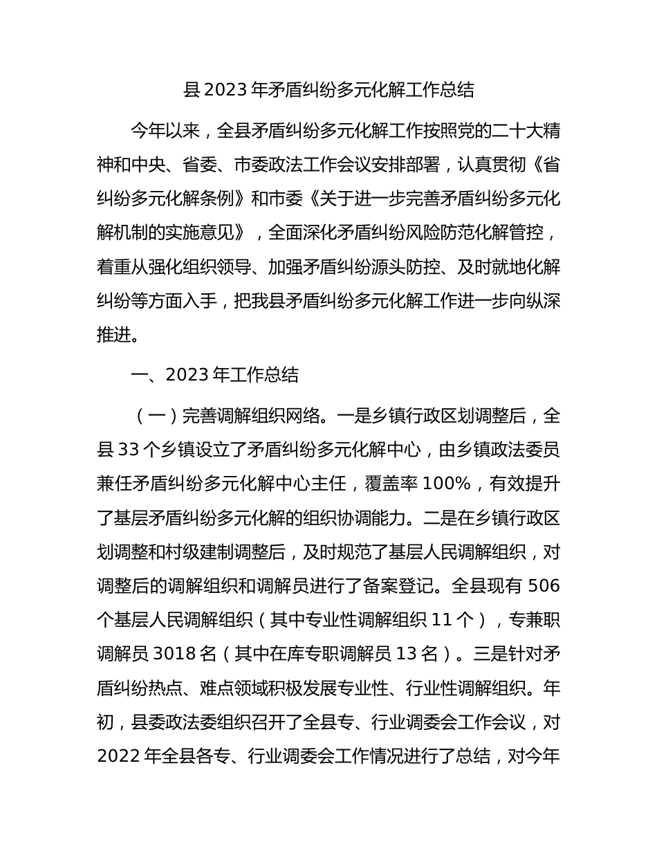 县区矛盾纠纷多元化解工作总结.docx_第1页