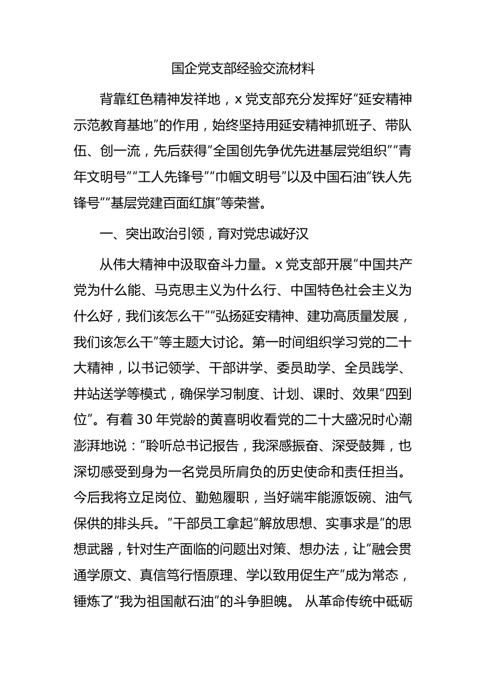 国企公司党支部经验总结交流2700字（延安精神）.docx_第1页