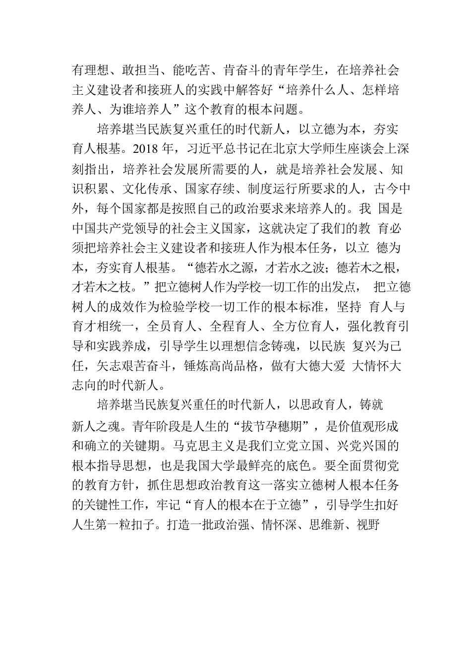 聚焦科教兴国使命 践行高校时代担当.docx_第2页