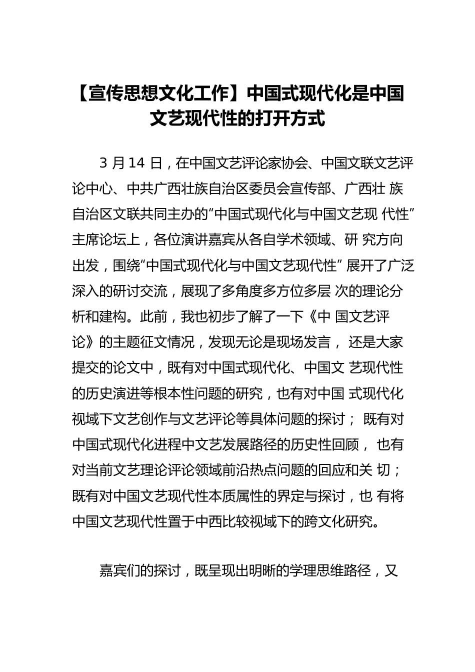 【宣传思想文化工作】中国式现代化是中国文艺现代性的打开方式.docx_第1页