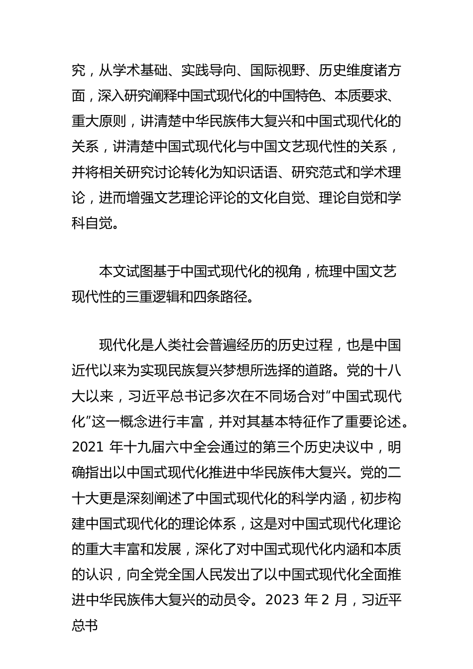 【宣传思想文化工作】中国式现代化是中国文艺现代性的打开方式.docx_第3页