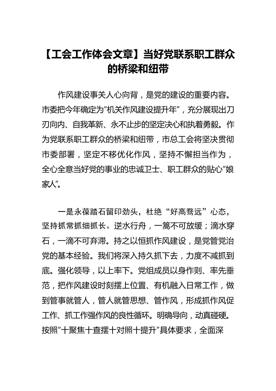 【工会工作体会文章】当好党联系职工群众的桥梁和纽带.docx_第1页