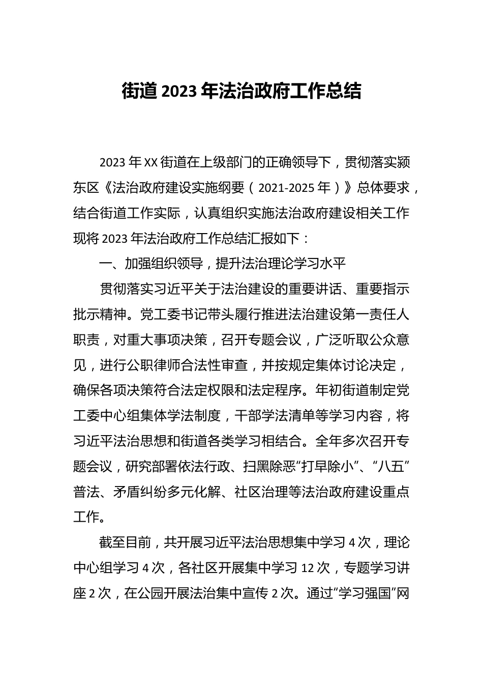 街道2023年法治政府工作总结.docx_第1页