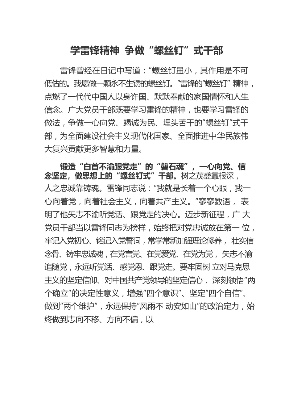 230301学雷锋精神 争做“螺丝钉”式干部.docx_第1页