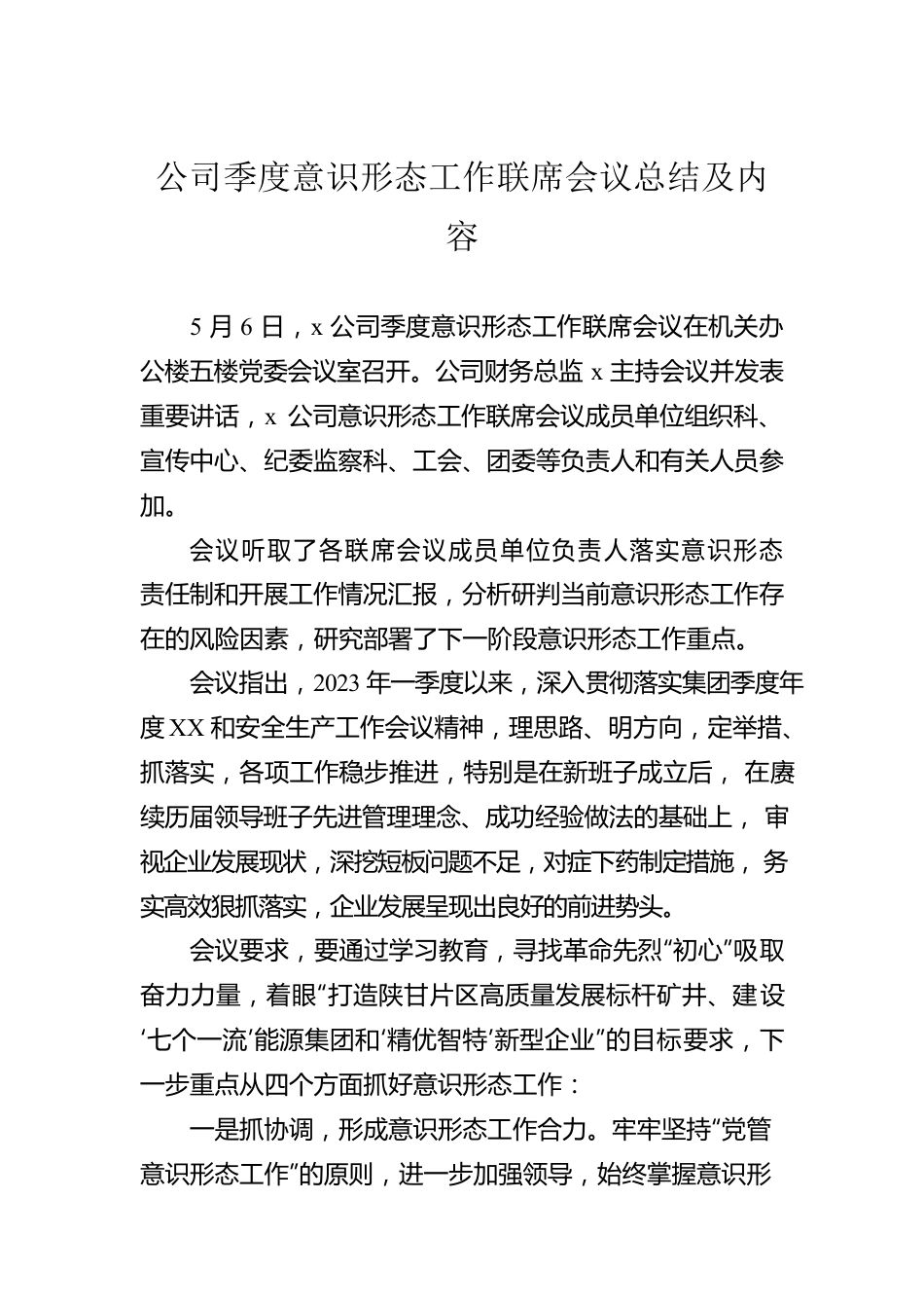 公司季度意识形态工作联席会议总结及内容.docx_第1页