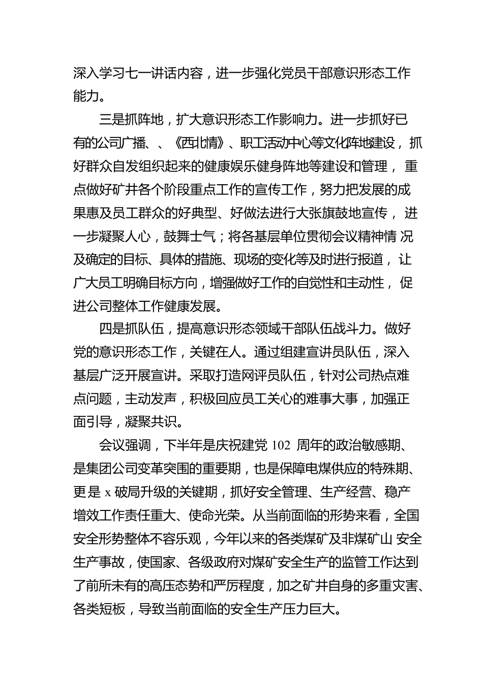 公司季度意识形态工作联席会议总结及内容.docx_第3页