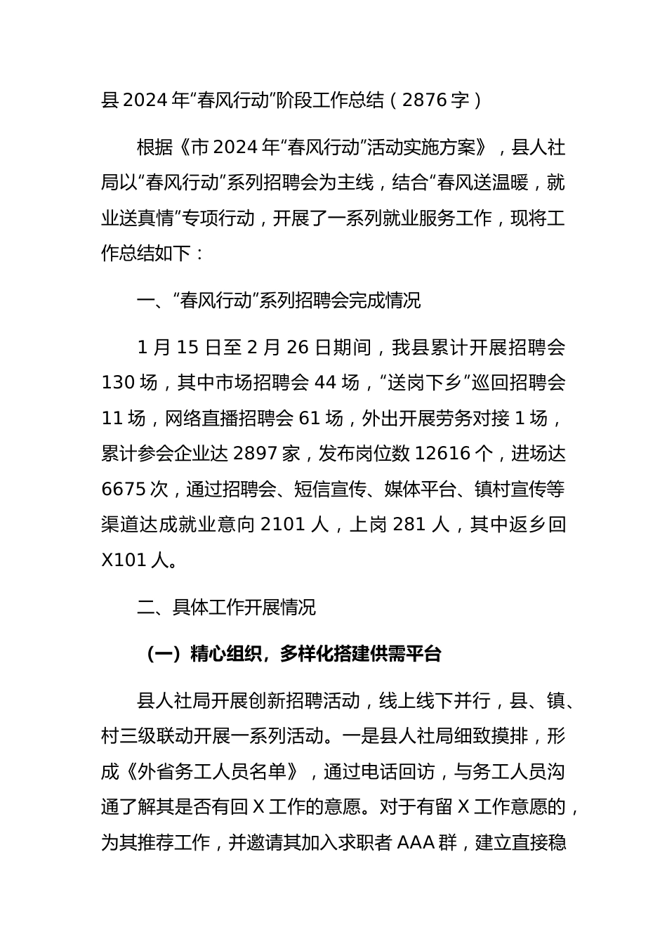 县2024年“春风行动”阶段工作总结.docx_第1页