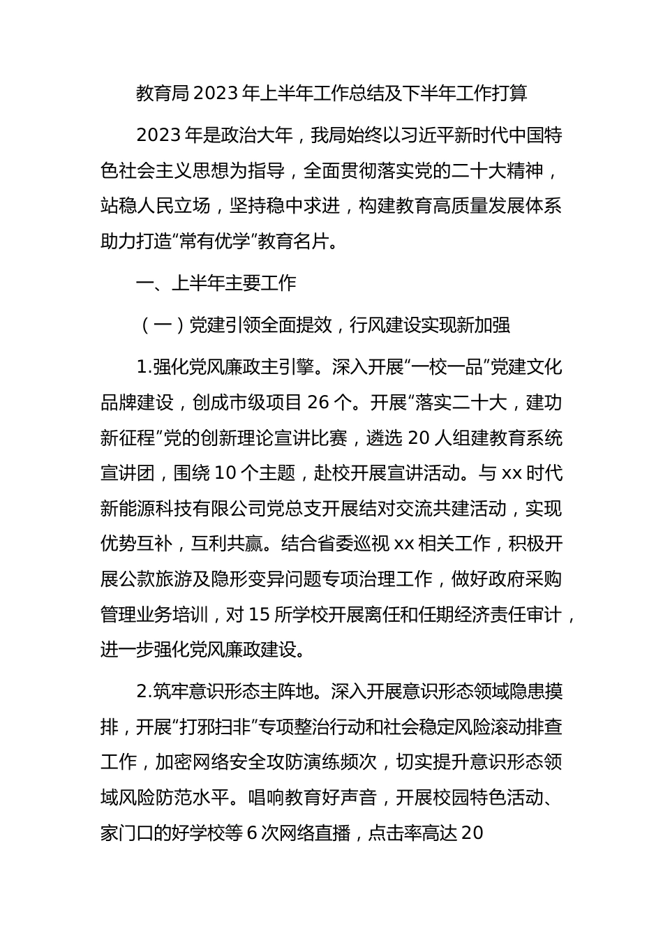 教育系统2023年上半年工作总结.docx_第1页