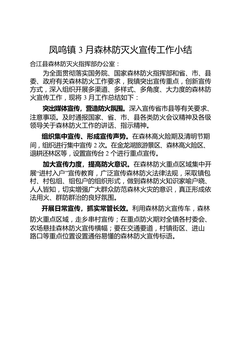 2022年凤鸣镇3月森林防灭火宣传工作小结.docx_第1页