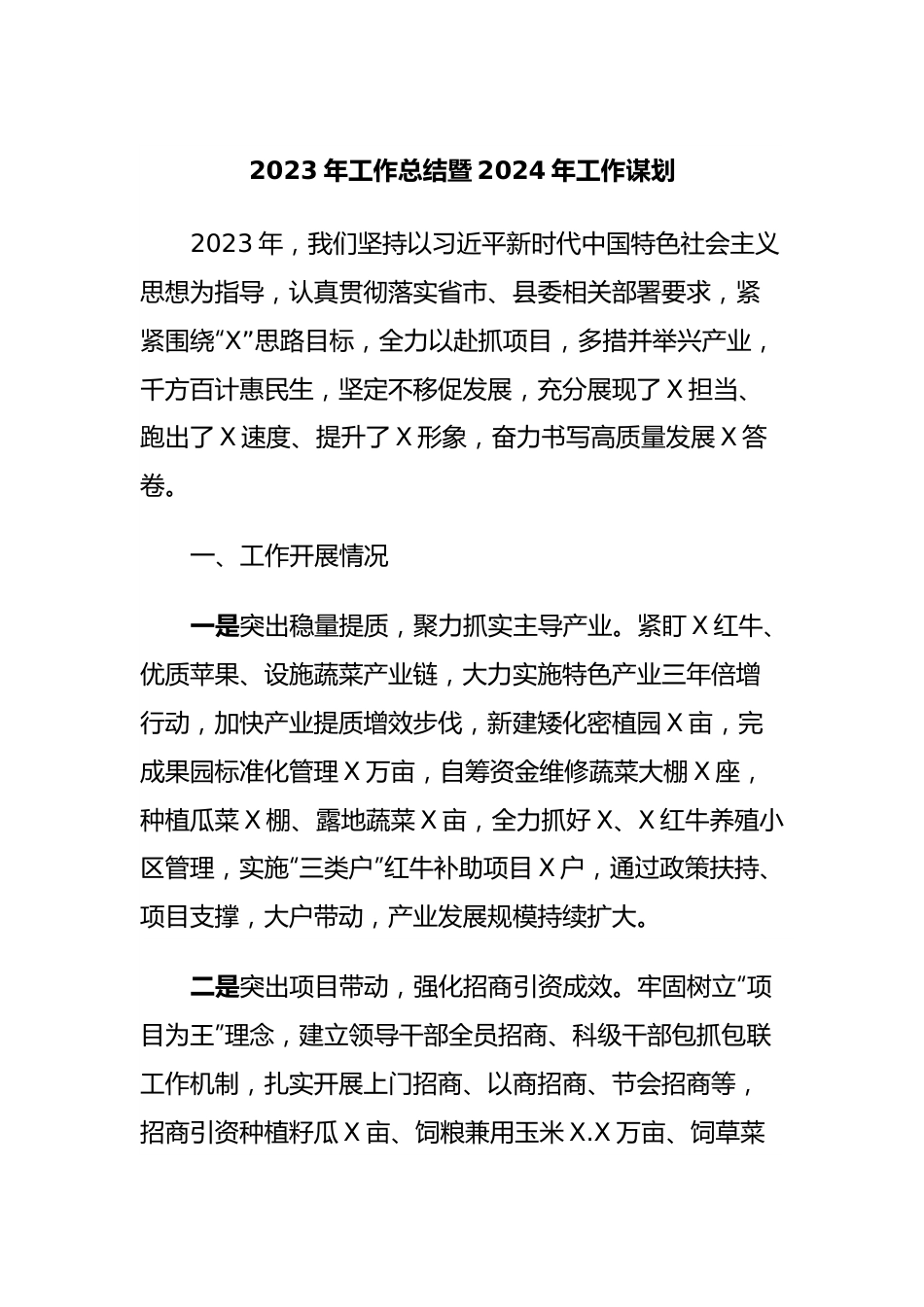 2023年工作总结暨2024年工作谋划.docx_第1页