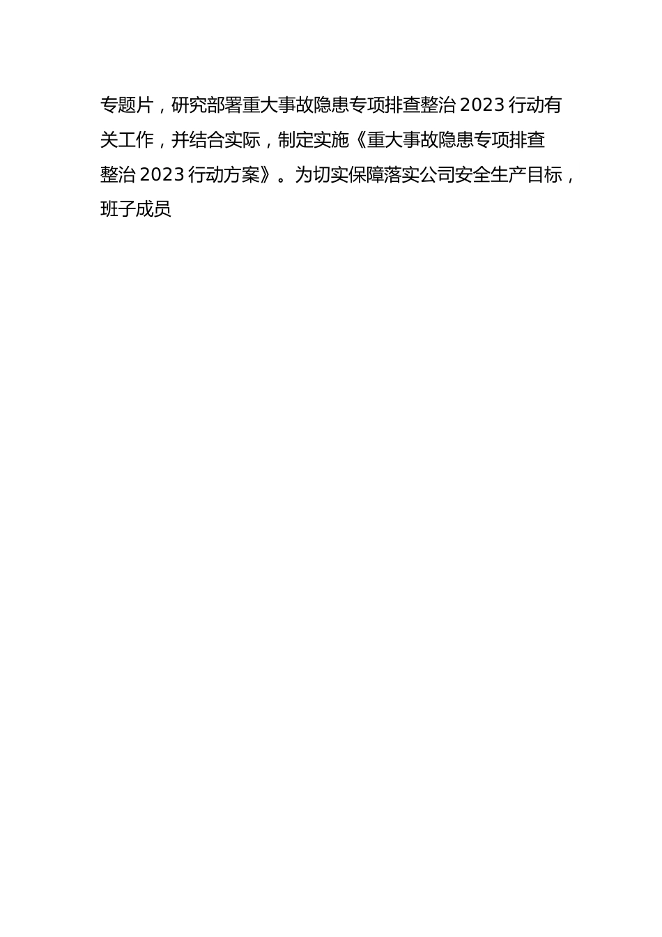 xx国有企业2023年安全生产工作总结.docx_第2页