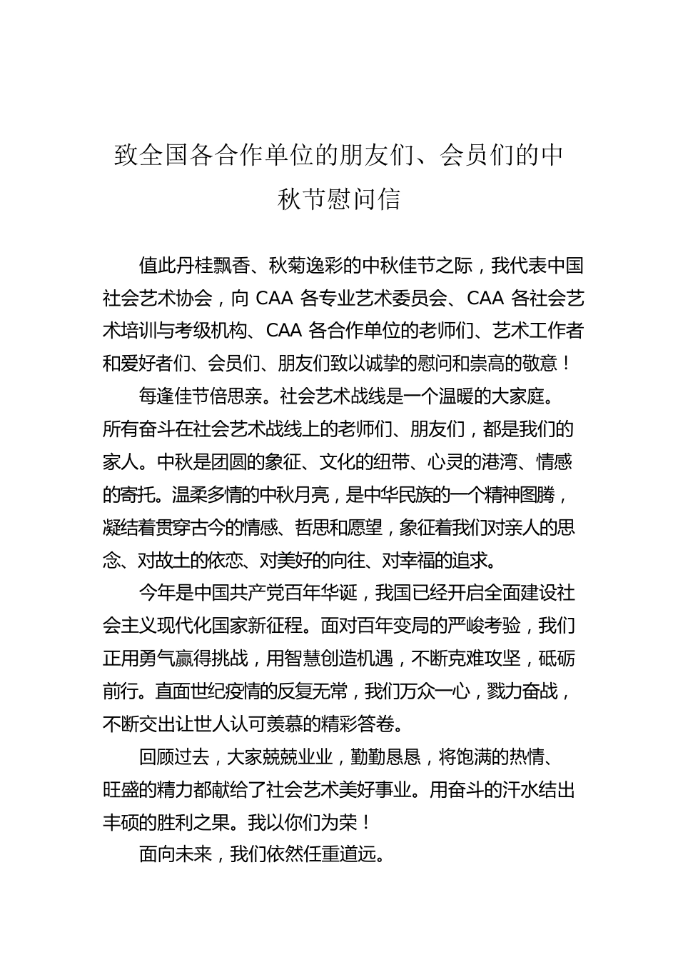 致全国各合作单位的朋友们、会员们的中秋节慰问信.docx_第1页