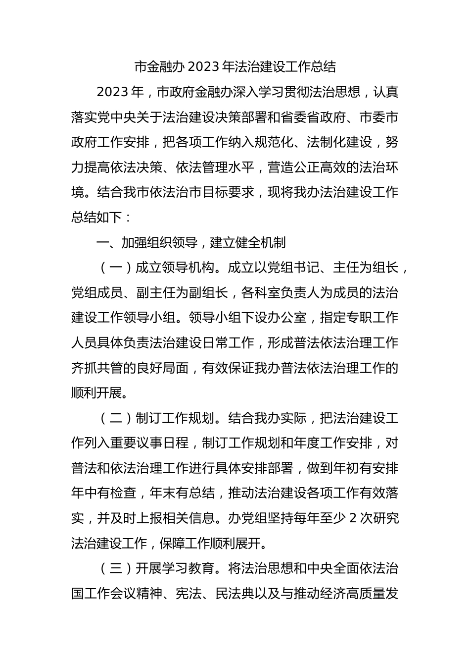 市金融办2023年法治建设工作总结.docx_第1页