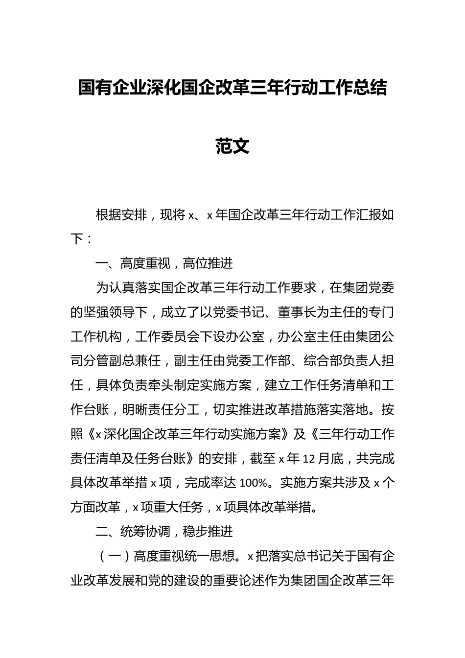 国有企业深化国企改革三年行动工作总结范文.docx_第1页