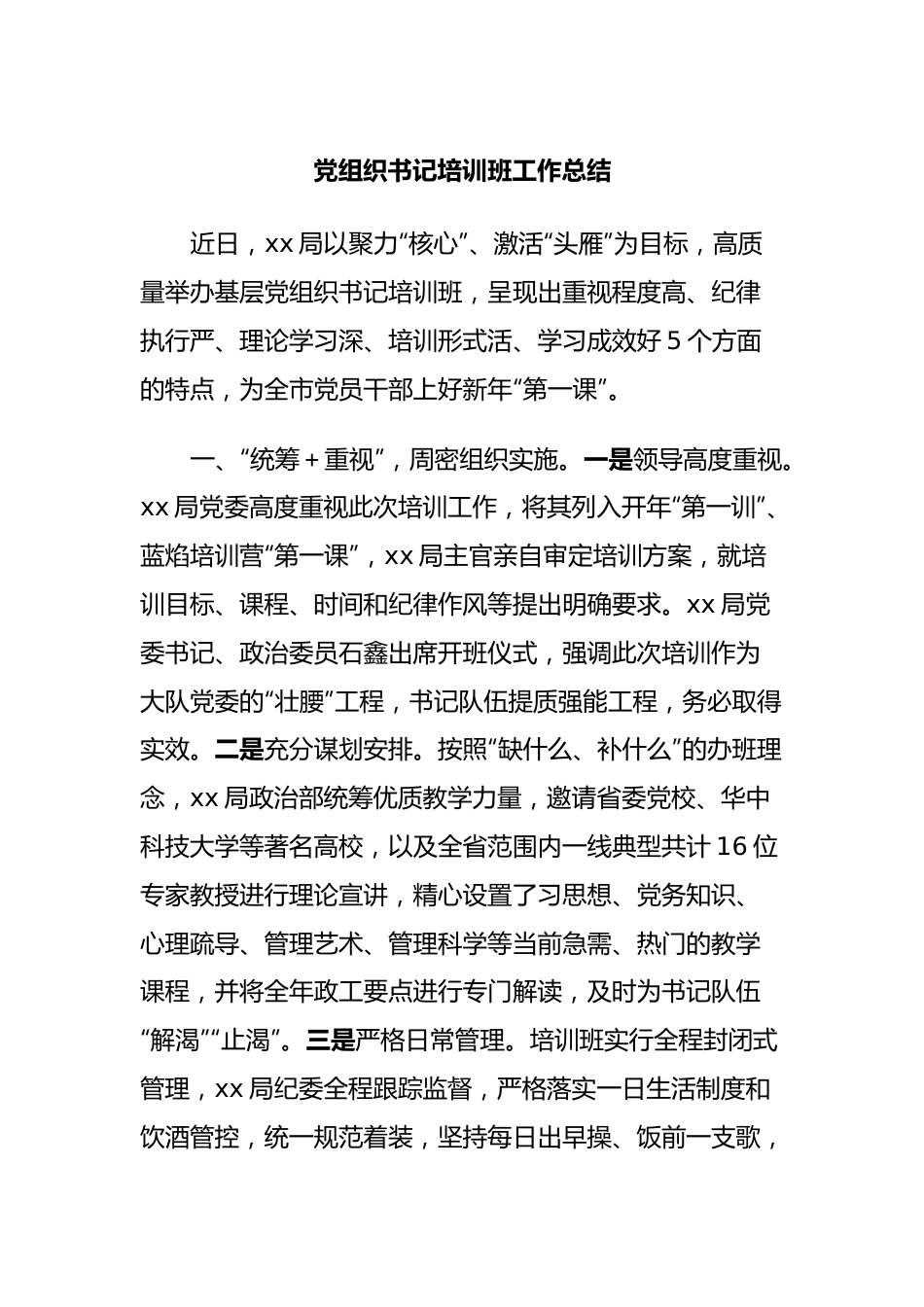 党组织书记培训班工作总结.docx_第1页