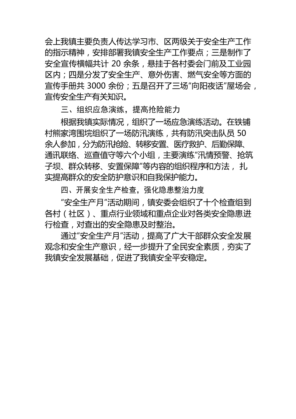 向阳湖镇安全生产月活动宣传总结.docx_第2页