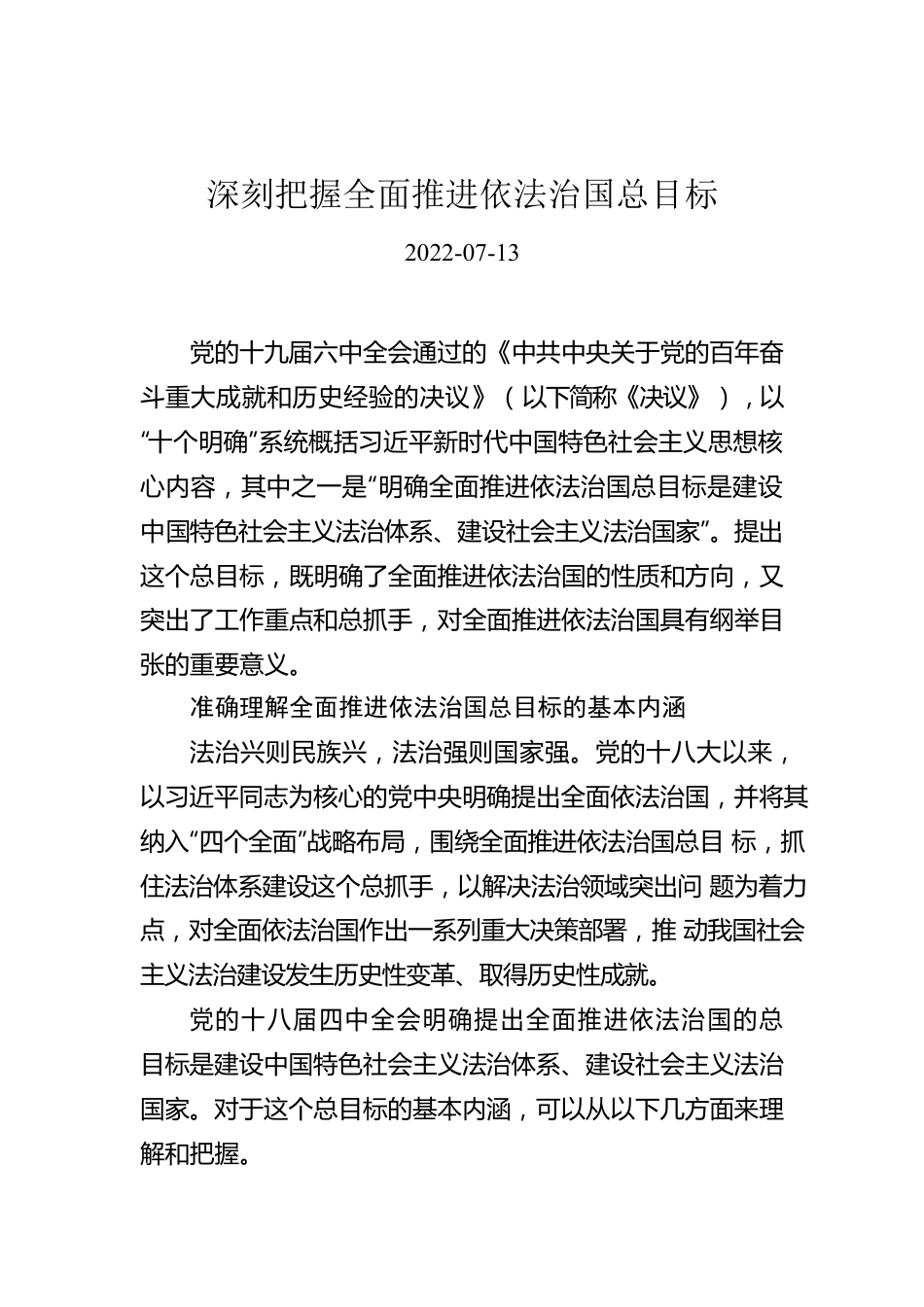 深刻把握全面推进依法治国总目标.docx_第1页