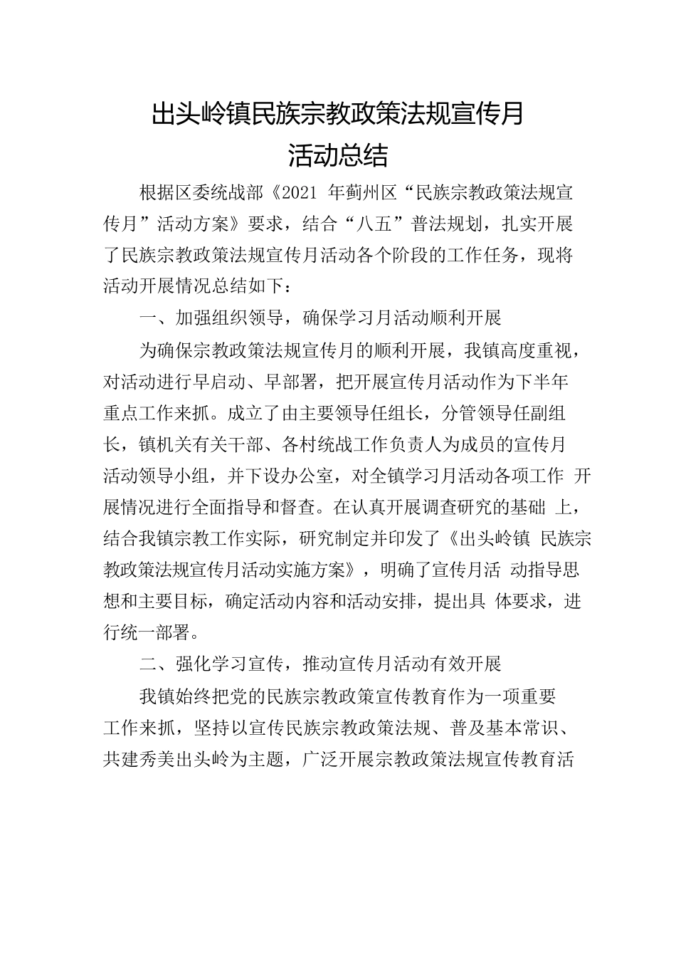 出头岭镇民族宗教政策法规宣传月活动总结.docx_第1页