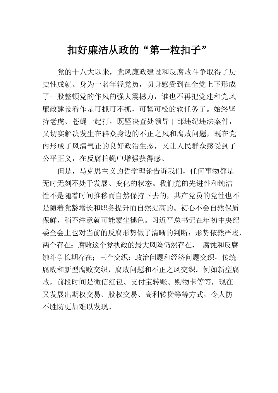 扣好廉洁从政的“第一粒扣子”.docx_第1页