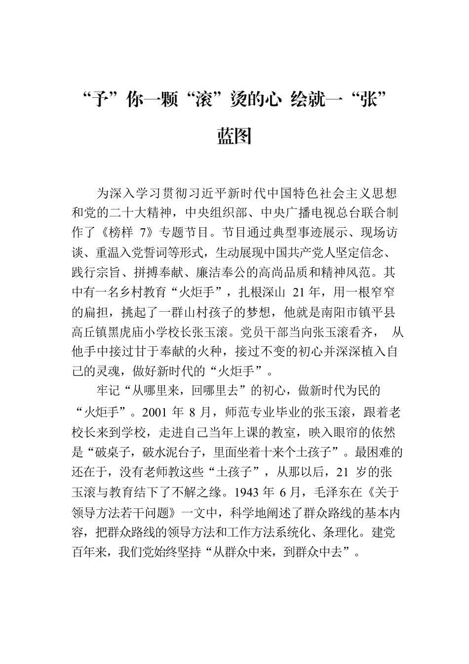 “予”你一颗“滚”烫的心 绘就一“张”蓝图.docx_第1页