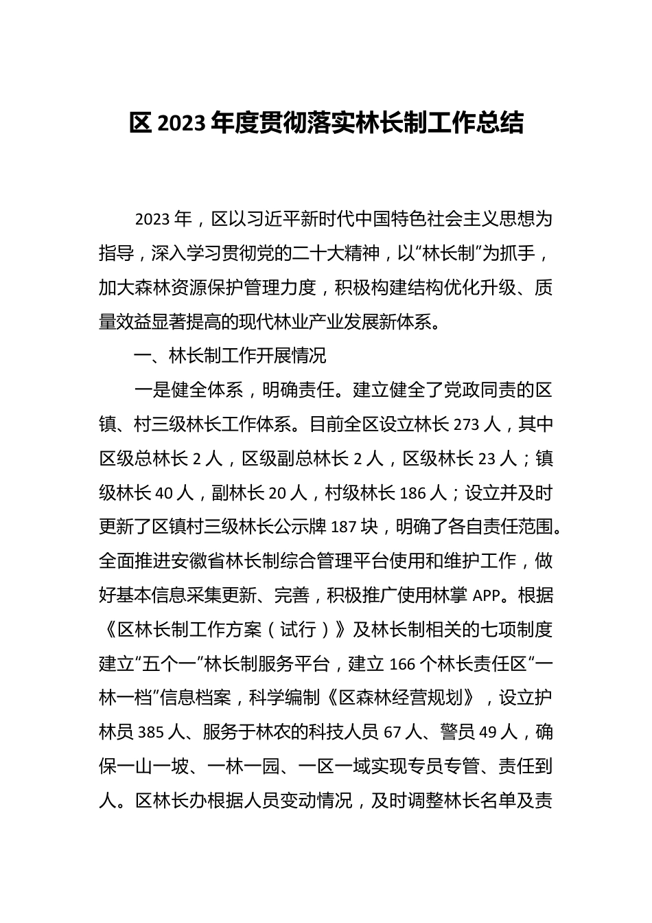 区2023年度贯彻落实林长制工作总结.docx_第1页