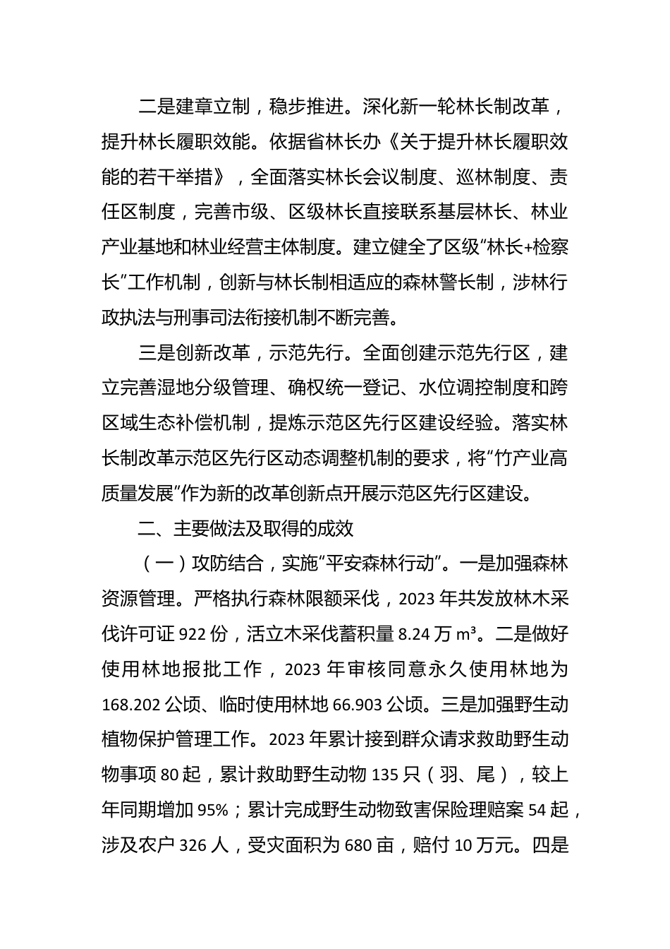 区2023年度贯彻落实林长制工作总结.docx_第3页