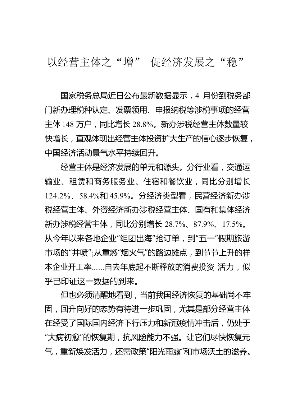 以经营主体之“增” 促经济发展之“稳”.docx_第1页