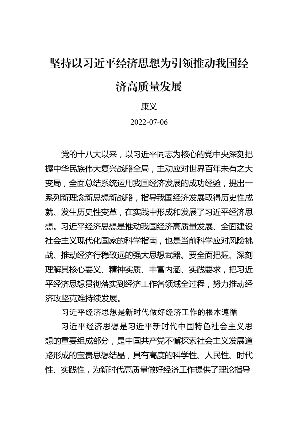 康义：坚持以习近平经济思想为引领推动我国经济高质量发展.docx_第1页