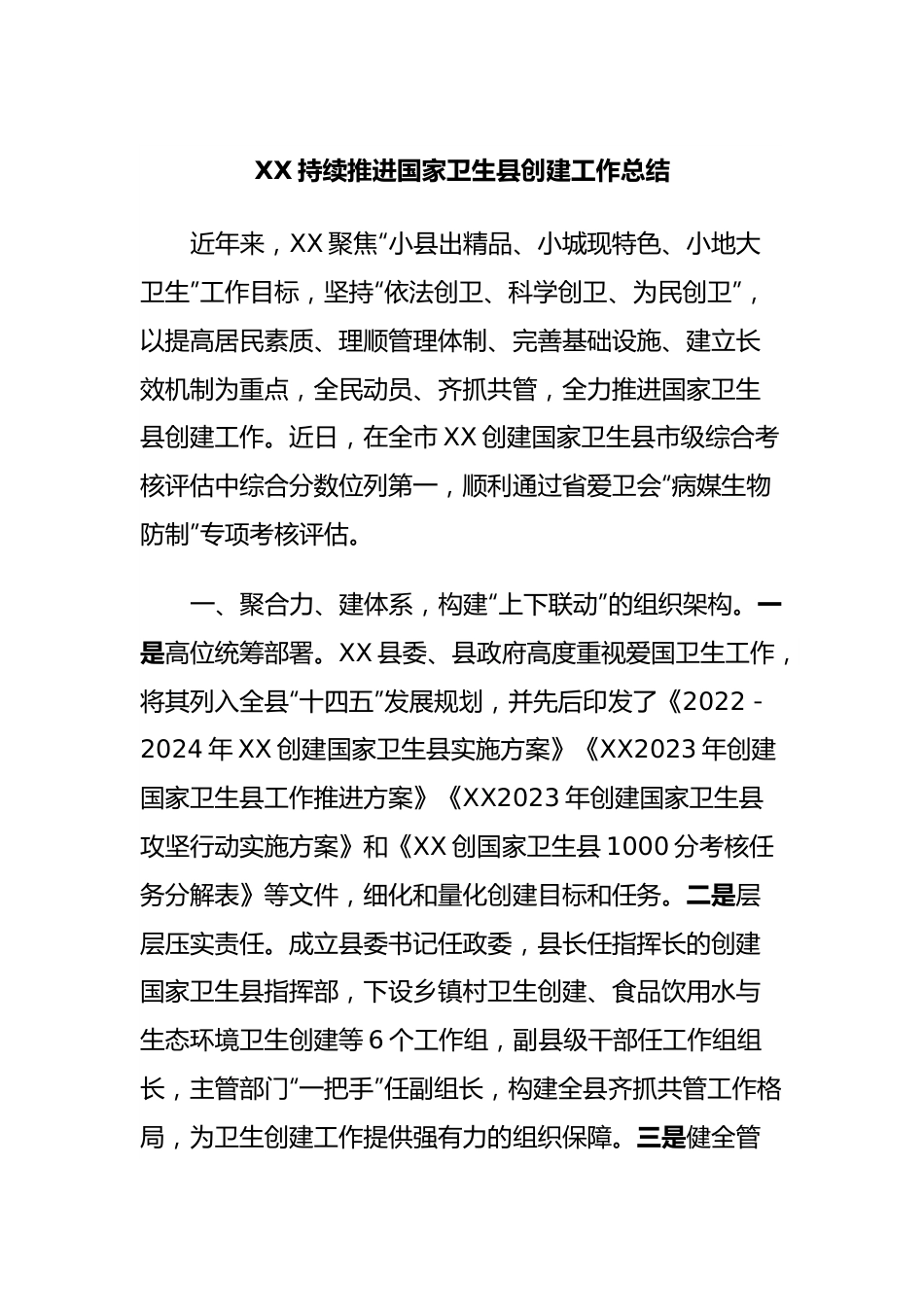 XX持续推进国家卫生县创建工作总结.docx_第1页