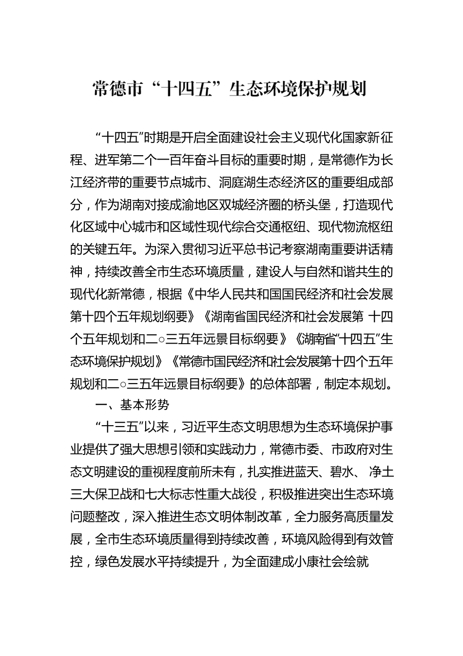 常德市“十四五”生态环境保护规划.docx_第1页