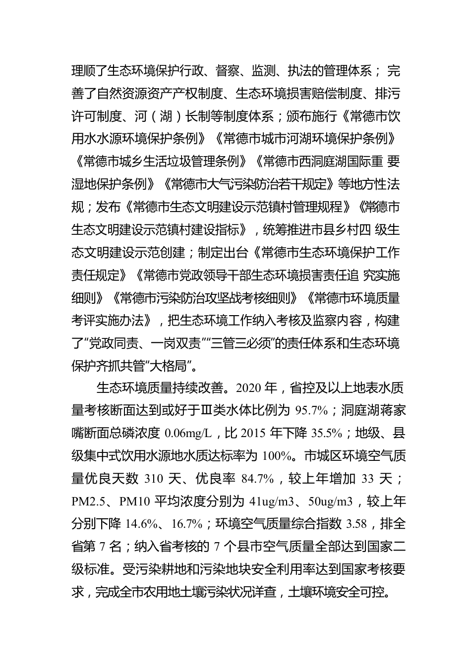 常德市“十四五”生态环境保护规划.docx_第3页